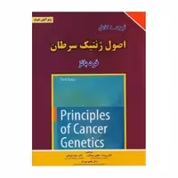کتاب ترجمه کامل اصول ژنتیک سرطان‌ 2016 فرد بانز