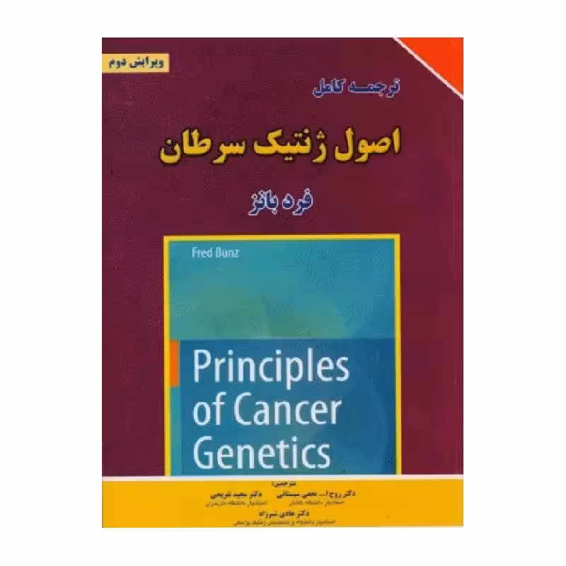 کتاب ترجمه کامل اصول ژنتیک سرطان‌ 2016 فرد بانز