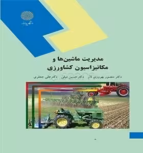 مدیریت ماشینها و مکانیزاسیون کشاورزی
