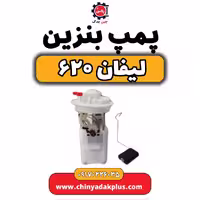 پمپ بنزین لیفان 620