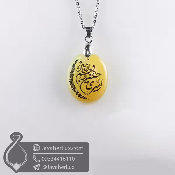 گردنبند عقیق زرد حکاکی امیری حسین و نعم الامیر  _ کد : 400825