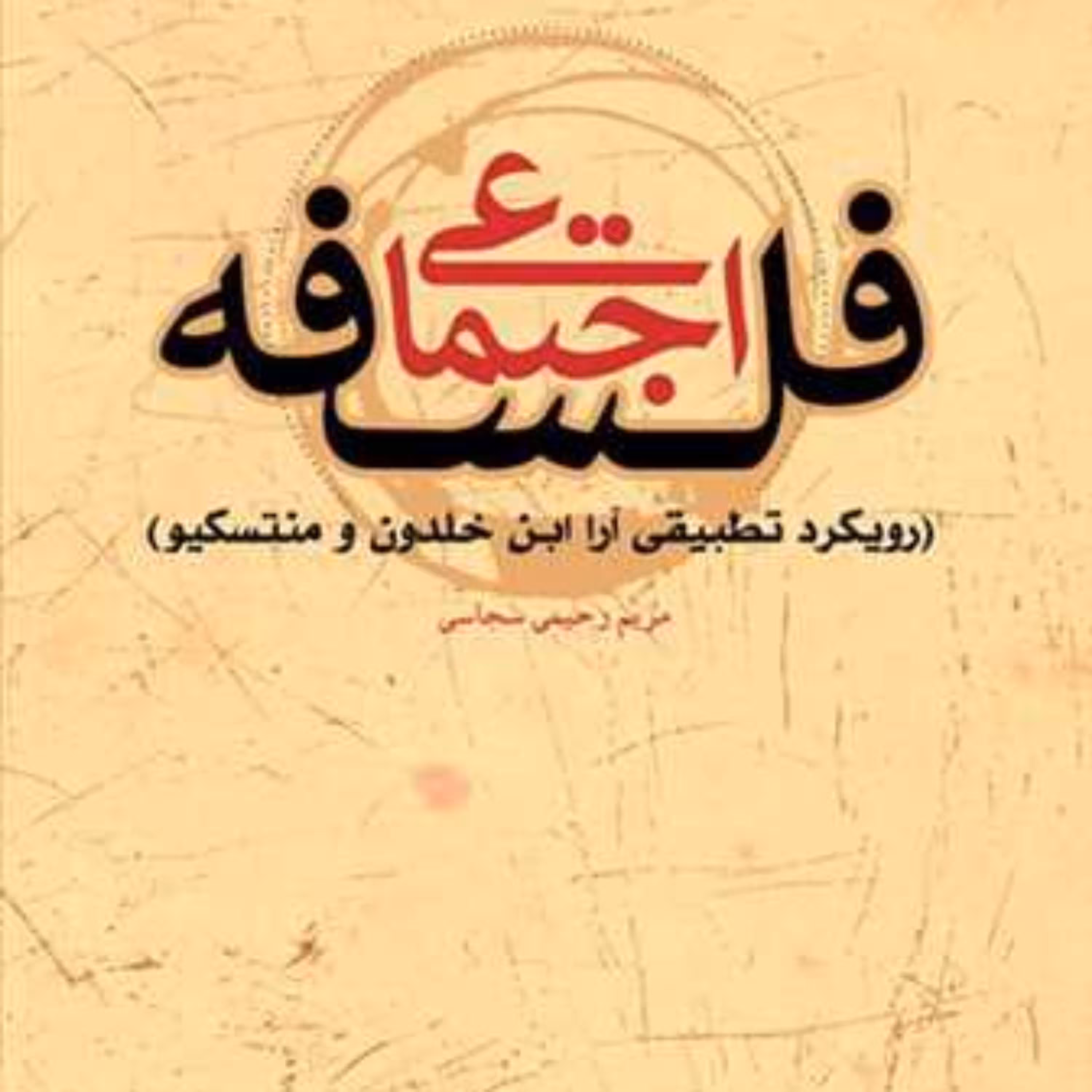 کتاب فلسفه اجتماعی  ناشر انتشارات بوستان کتاب  نویسنده مریم رحیمی سجاسی