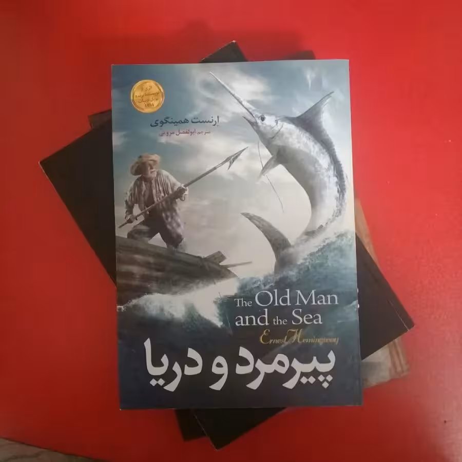 کتاب پیرمرد و دریا اثر ارنست همینگوی ترجمه ابولفضل مروتی نشر جوانان موفق
