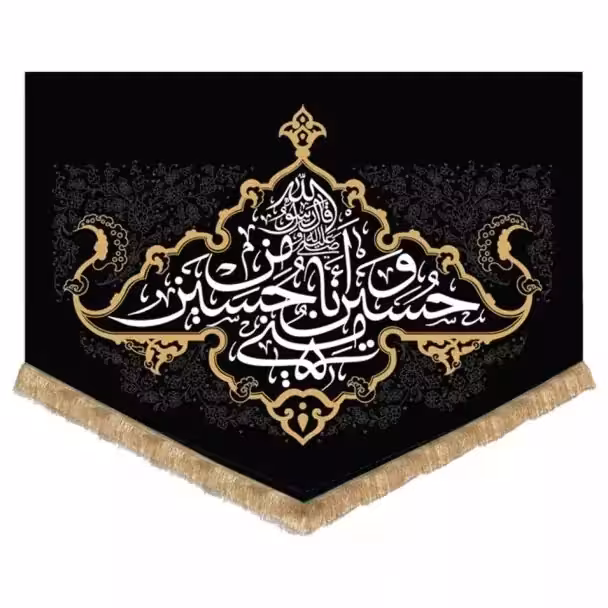 کتیبه حسین منی و انا من حسین | amazonchi