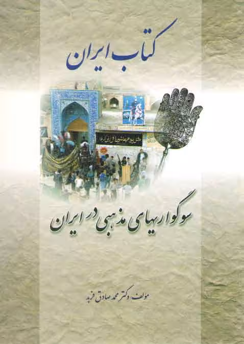 خرید کتاب کتاب ایران: سوگواریهای مذهبی در ایران &#8212; کتابسرای طه