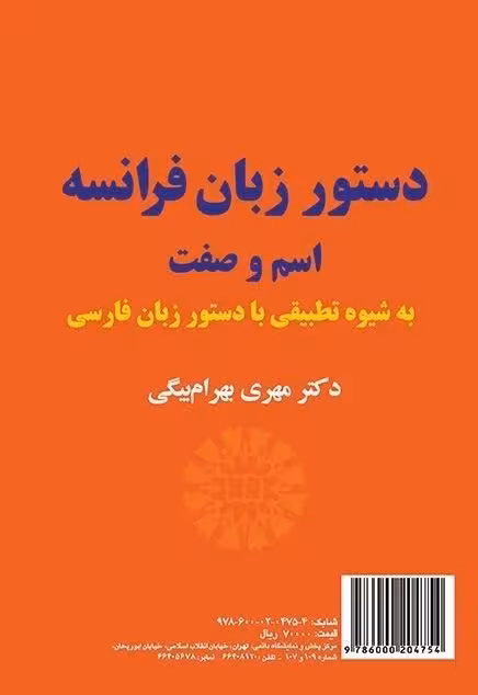 کتاب زبان دستور زبان فرانسه: اسم و صفت (به شیوه تطبیقی با دستور زبان فارسی)