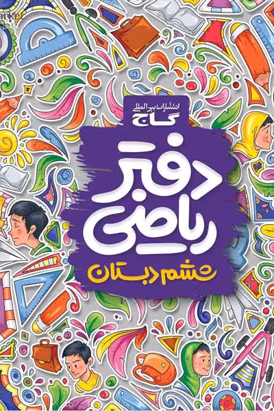دفتر ریاضی ششم دبستان گاج