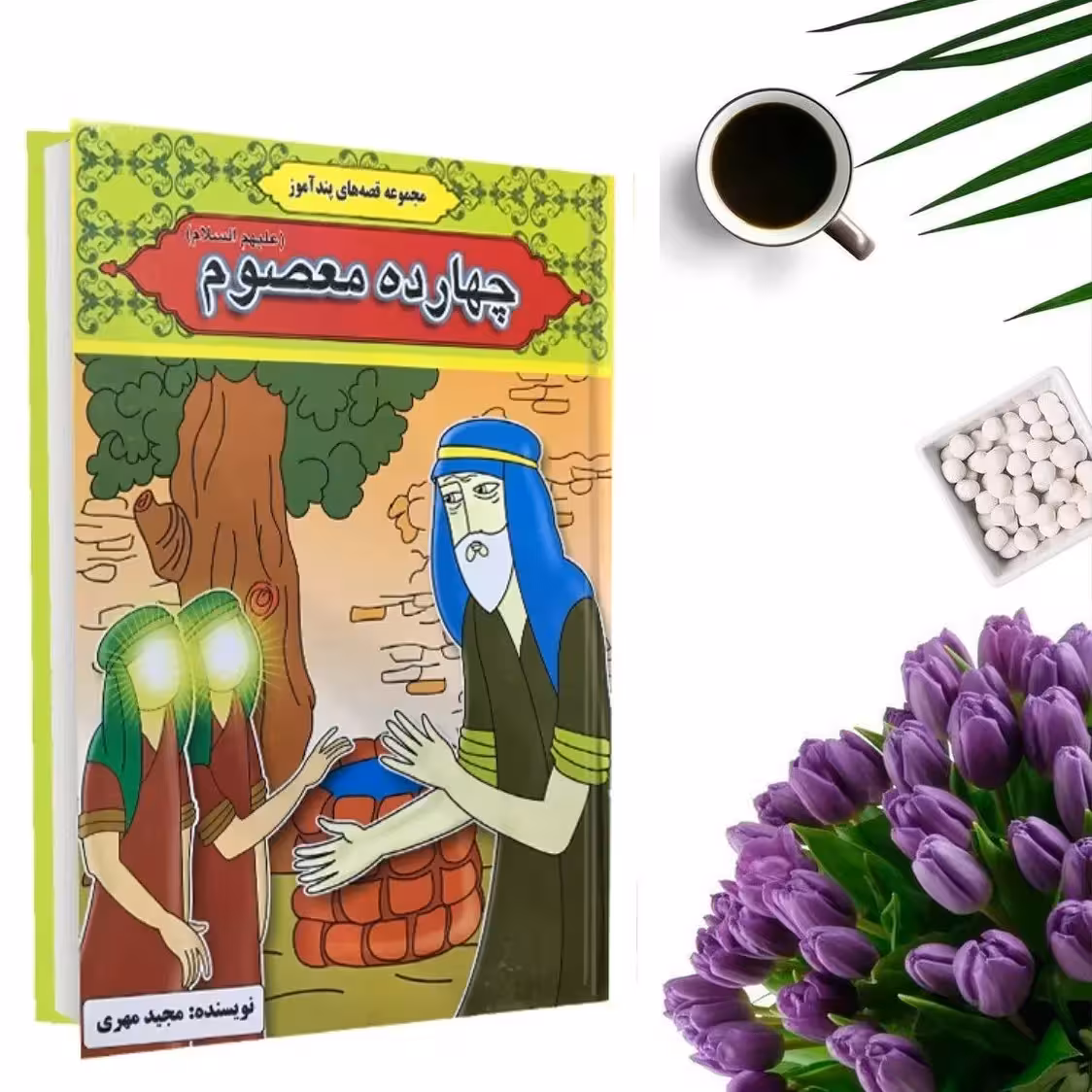 کتاب قصه های پندآموز چهارده معصوم (جلد گالینگور) اثر مجید مهری نشر آیینه دانش