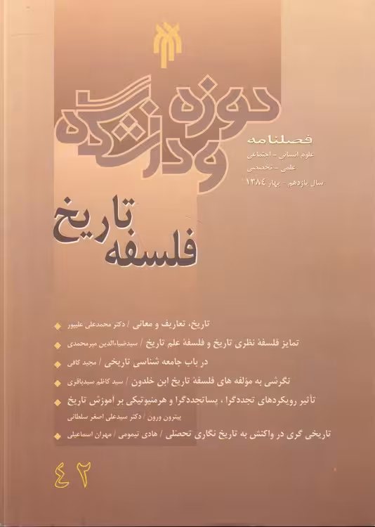 خرید کتاب فصلنامه علوم انسانی – اجتماعی: علمی – تخصصی حوزه و دانشگاه، فلسفه تاریخ (42) : سال یازدهم، بهار 1384 — کتابسرای طه