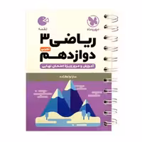 ریاضی 3 پایه دوازدهم لقمه مهر وماه
