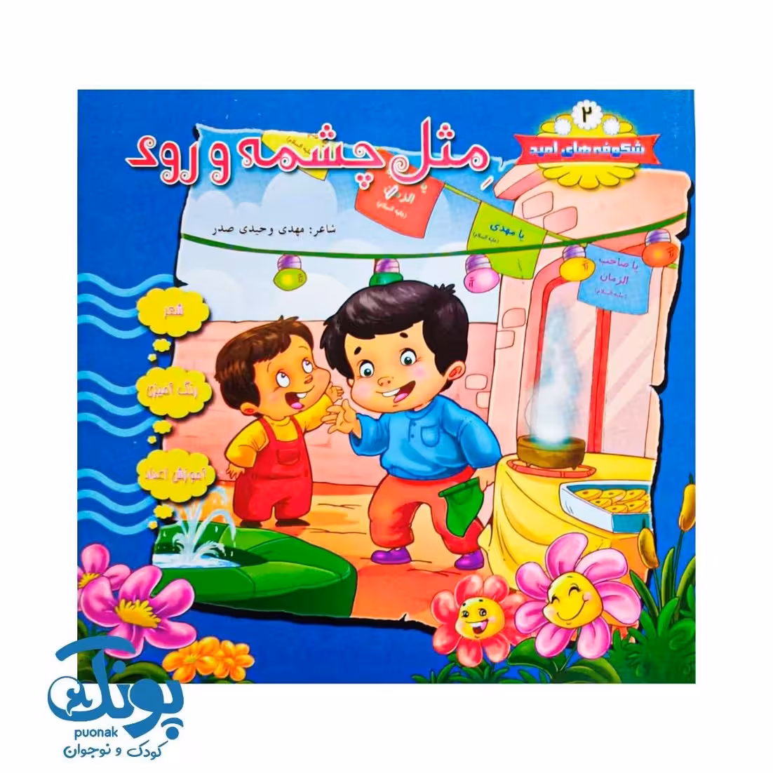 کتاب شکوفه های امید 2 (مثل چشمه و رود)