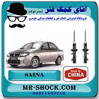 کمک فنر جلو ساینا سایپا برند وارداتی ساخت چین (گازی) با بهترین کیفیت
