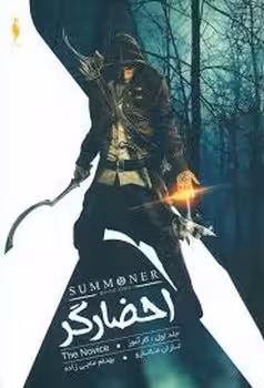 احضارگر جلد اول کارآموز | مرکز فرهنگی آبی