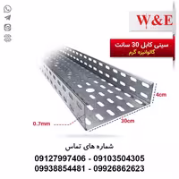 سینی کابل 30 سانت گالوانیزه گرم