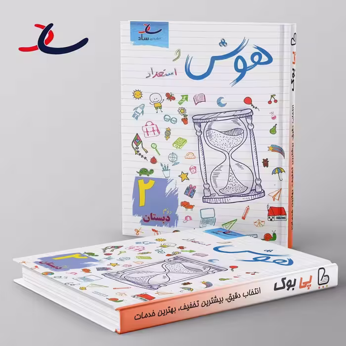 هوش و استعداد دوم دبستان ساد