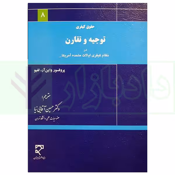 حقوق کیفری توجیه و تقارن در نظام کیفری ایالات متحده آمریکا | دکتر آقایی نیا