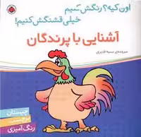 آشنایی با پرندگان/اون کیه؟ رنگش کنیم خیلی قشنگش کنیم! | مرکز فرهنگی آبی