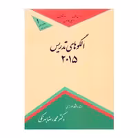 الگوهای تدریس 2015