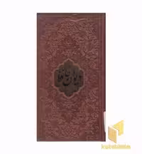 کتاب دیوان حافظ با فال نامه، جلد چرم، پلاکدار، اثر محمد شمس الدین حافظ، نشر بیکران