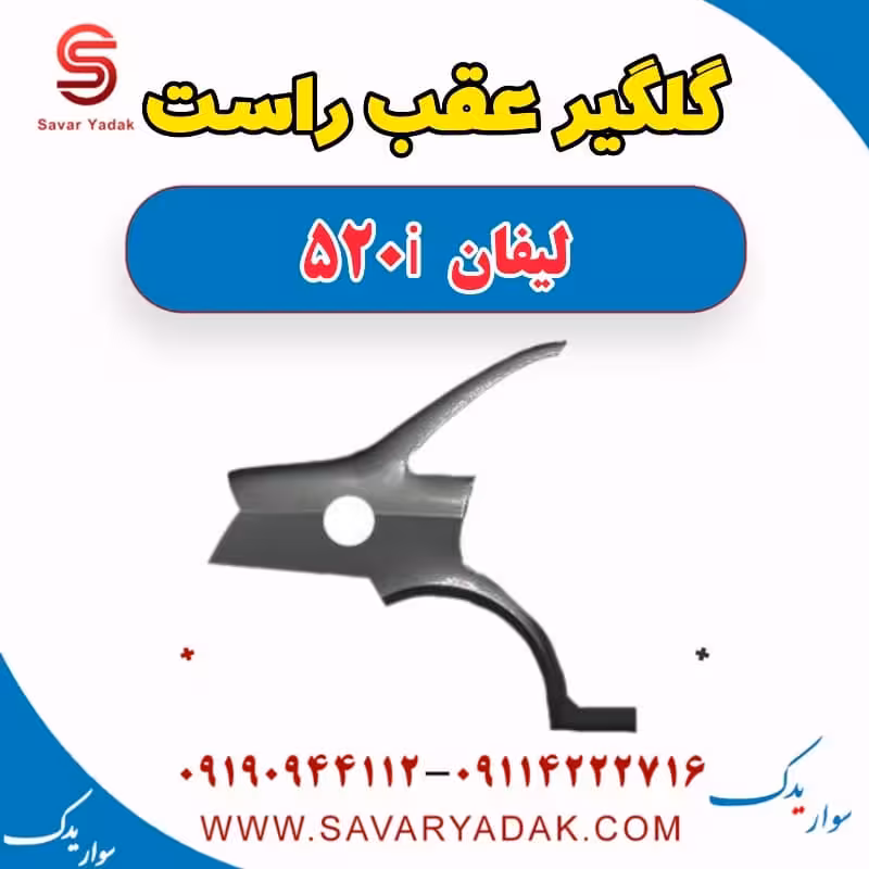 گلگیر عقب راست لیفان 520i
