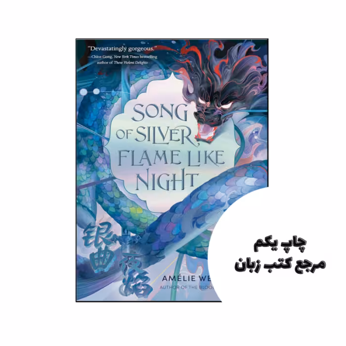 کتاب Song of Silver Flame Like Night (رمان آهنگ شعله نقره ای مثل شب) متن کامل بدون حذفیات