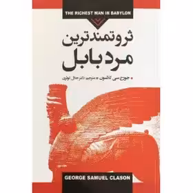 کتاب ثروتمند ترین مرد بابل کلاسون - کوثری