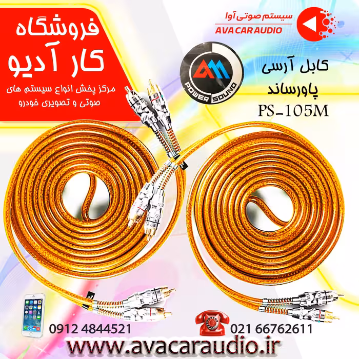 کابل آرسی پاورساند PS-105M