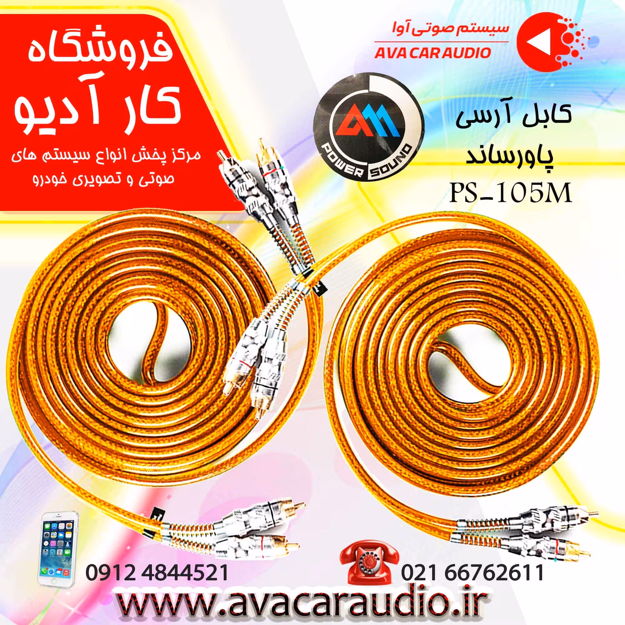 کابل آرسی پاورساند PS-105M