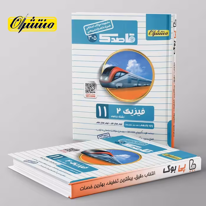 قاصدک فیزیک یازدهم ریاضی منتشران