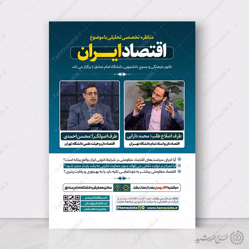 طرح پوستر مناظره تخصصی تحلیلی با موضوع اقتصاد لایه باز