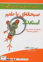 قیمت و خرید کتاب صبحانه ای با طعم استعداد | ایده بوک