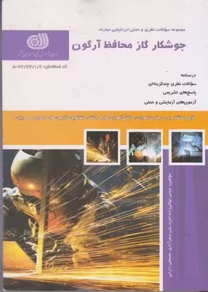کتاب جوشکار گاز محافظ آرگون تالیف عباس توکلی زاده