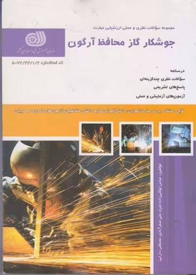 کتاب جوشکار گاز محافظ آرگون تالیف عباس توکلی زاده