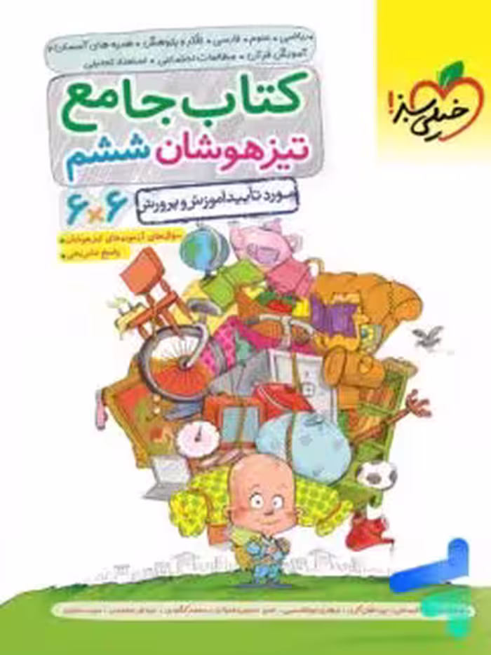 تیزهوشان جامع ششم خیلی سبز