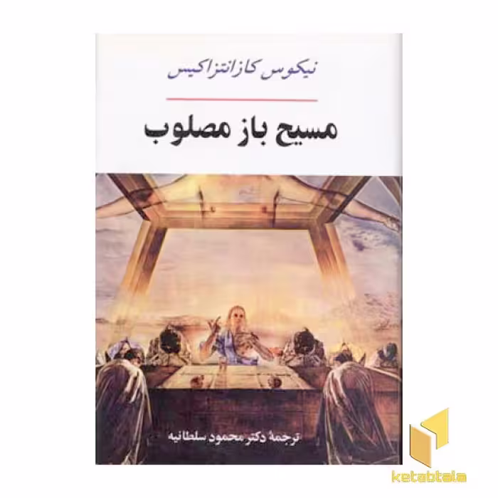 کتاب مسیح باز مصلوب اثر نیکوس کازانتزاکیس نشر جامی