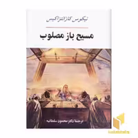 کتاب مسیح باز مصلوب اثر نیکوس کازانتزاکیس نشر جامی