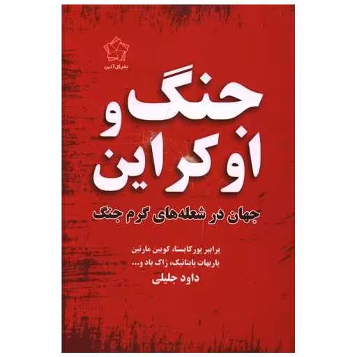کتاب جنگ و اوکراین اثر داود جلیلی