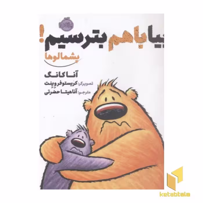 کتاب پشمالو-بیا با هم بریم بترسیم! اثر آنا کانگ نشر پرتقال