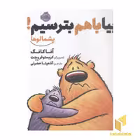 کتاب پشمالو-بیا با هم بریم بترسیم! اثر آنا کانگ نشر پرتقال