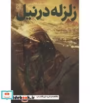 کتاب زلزله در نیل