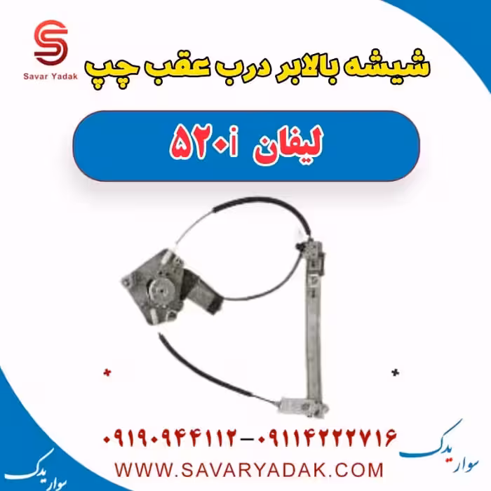 شیشه بالابر درب عقب چپ لیفان 520i