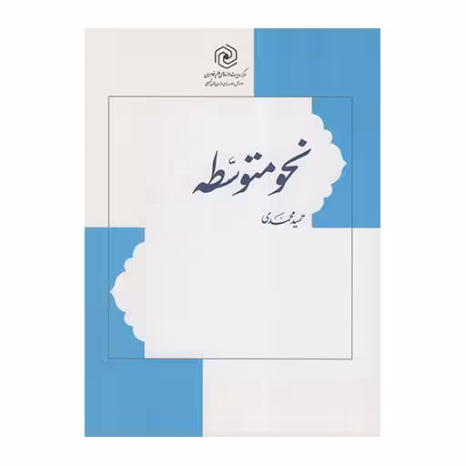نحو متوسطه