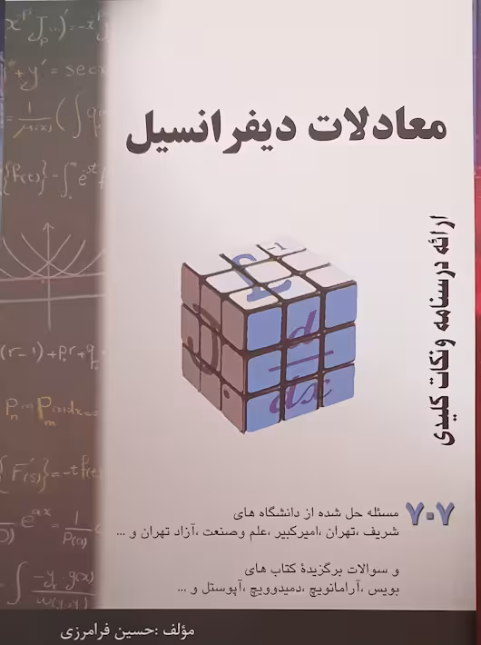 معادلات دیفرانسیل فرامرزی 707 گام آخر