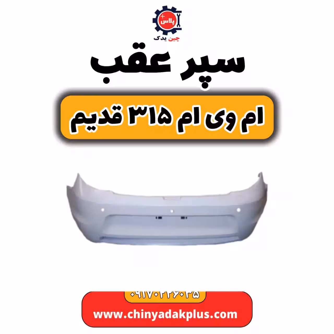 سپر عقب ام وی ام 315قدیم