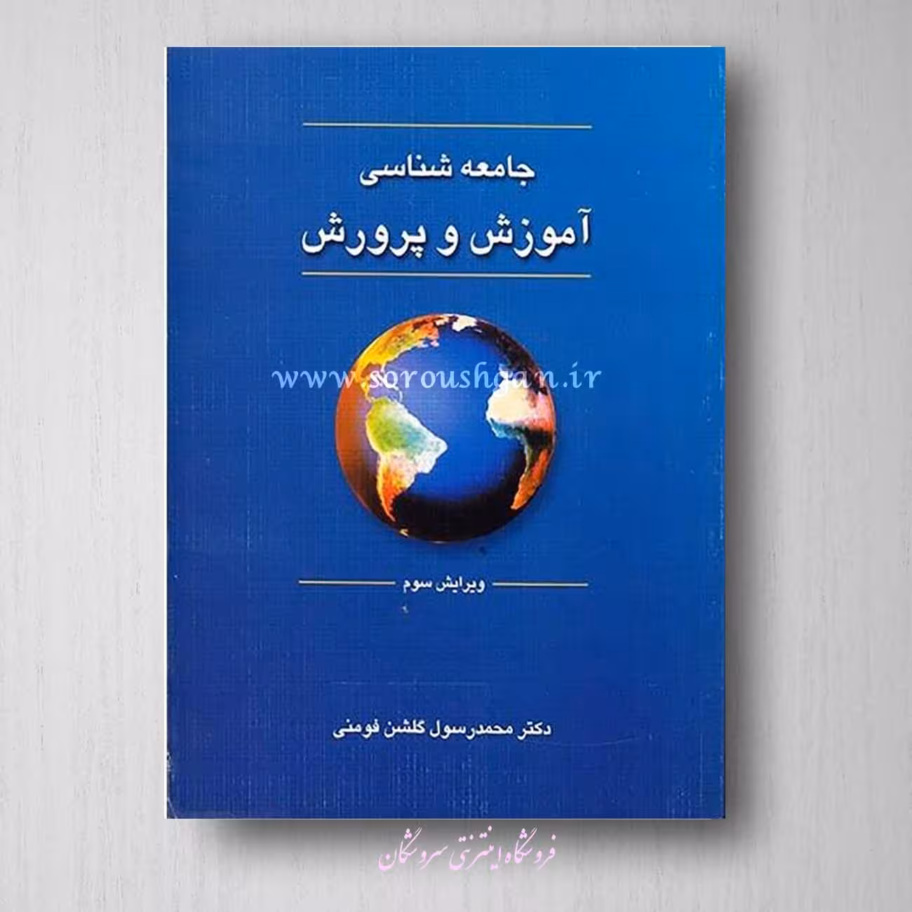 کتاب جامعه شناسی آموزش و پرورش محمد رسول گلشن فومنی