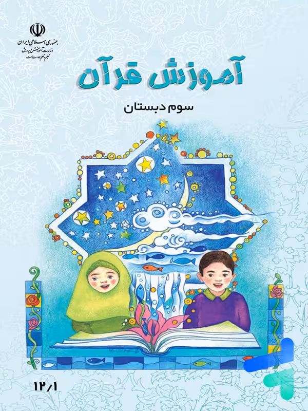 کتاب درسی آموزش قرآن سوم دبستان