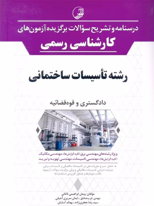 درسنامه و تشریح سؤالات برگزیده آزمونهای كارشناسی رسمی رشته تأسیسات ساختمانی ابراهیمی ناغانی نوآور