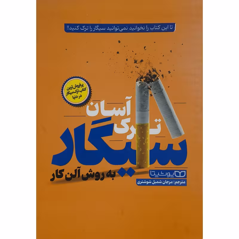 کتاب ترک آسان سیگار به روش آلن کار اثر آلن کار ترجمه مرجان شمیل شوشتری انتشارات یوشیتا