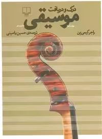 کتاب درک و دریافت موسیقی