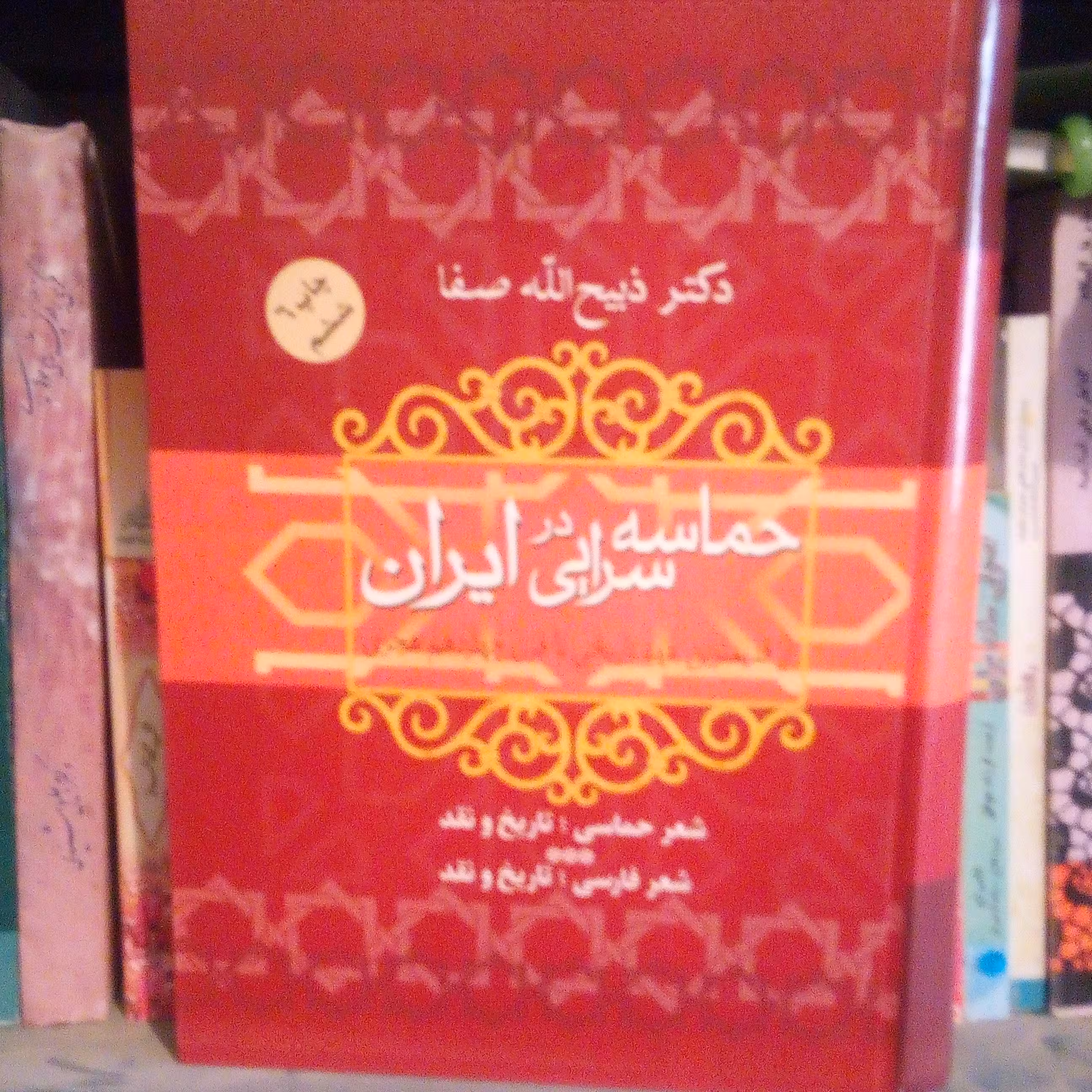 کتاب حماسه سرایی در ایران از قدیم ترین عهد تاریخی تا قرن چهاردهم هجری